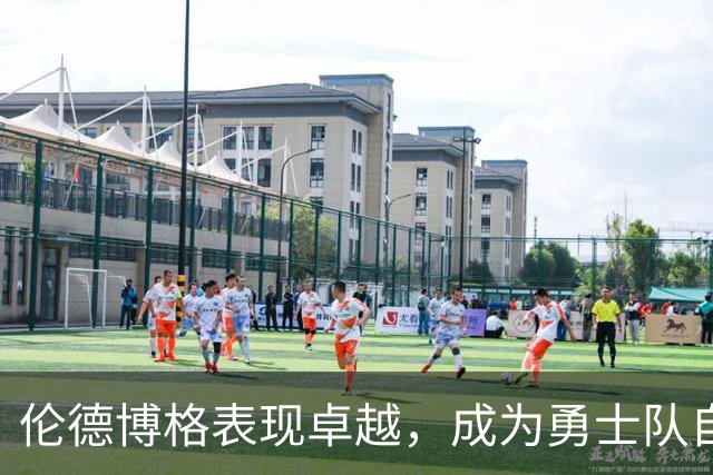 伦德博格表现卓越，成为勇士队自库里以来的首位新秀得分手